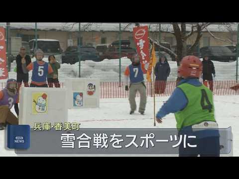 雪上の熱き戦い　スポーツ雪合戦の大会　３２チームが参加　兵庫・香美町
