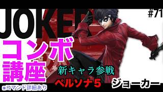 ジョーカー参戦！JOKERのコンボ講座！【スマブラSP】＃ジョーカー＃JOKER＃たかまる＃スマブラSP＃大乱闘スマッシュブラザーズ
