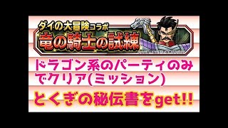 【DQMSL】「竜の騎士の試練レベル3」ドラゴン縛り攻略！