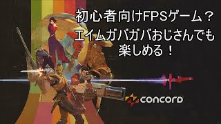 [concord]＃4 新規って増えてるの？[おっさん実況]