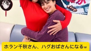 ホラン千秋さん、ハグおばさんになるｗに対するネットの反応#イケおじ認定 #ホラン千秋 #小池栄子