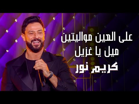 كريم نور - على العين مواليتين - ميل يا غزيل - غابت شمس الحق | حفلة رأس السنة