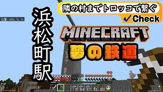 マイクラ【夢の鉄道！】GEKI初心者の旅 18回目前編