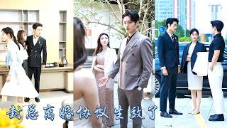 七年婚姻他始終待她冷漠如冰，她生日那天他帶着女兒遠赴國外陪伴白月光，一家三口幸福的模樣刺痛她的雙眼，她簽下離婚協議回歸事業，再見面狗男人牽着女兒求她原諒，卻始終沒能等來她回頭！#甜宠 #追妻火葬场