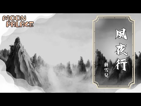 蔣雪兒 - 風夜行 | 紅塵的故事都忘了 | [動態歌詞 Lyric Video]