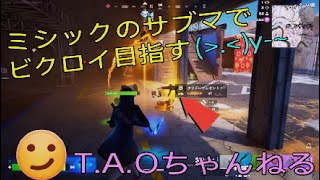 ［フォートナイト］［ゼロビルド］今日はミシックのサブマで行きむぁああ～す！！［T.A.Oちゃんねる］