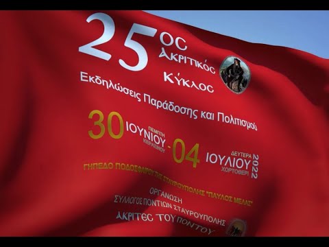 Έρχεται ο «25ος Ακριτικός Κύκλος» από τους «Ακρίτες» Σταυρούπολης — Χορηγός επικοινωνίας είναι το ΤΡΑΠΕΖΟΥΝΤΑ.gr