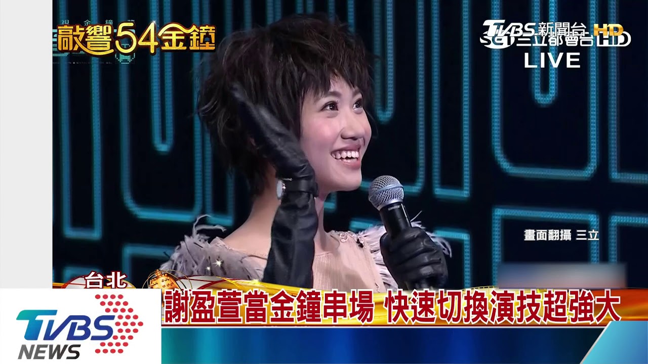 謝盈萱當金鐘串場 快速切換演技超強大