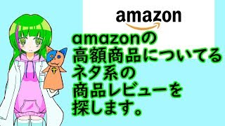 【ネタ系】Am〇zonレビュー大喜利選手権【商品レビュー】