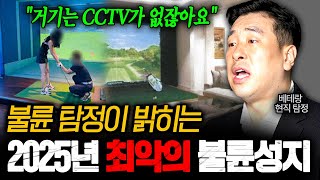 Download lagu 🤮What a mess🤮 The worst adultery hotspot in Korea in 2025, revealed by a current detective ㄷㄷ ㅣNe... mp3