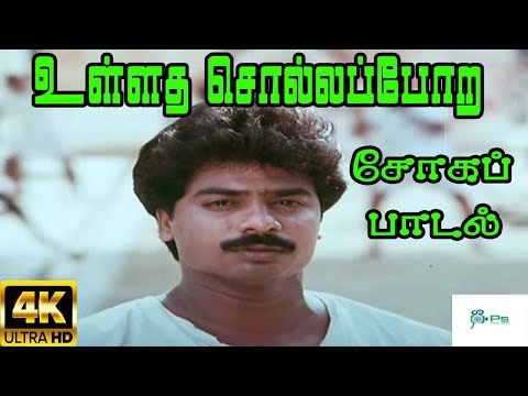 Ulltha Sollappora  || உள்ளத சொல்லப்போற || Mano || H D Song