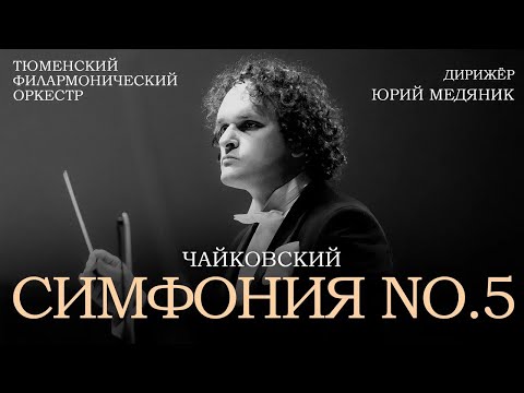 ЧАЙКОВСКИЙ. СИМФОНИЯ No. 5. Юрий Медяник и Тюменский филармонический оркестр.