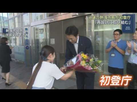 YouTube Video 斉藤栄市長が当選後初めて登庁　熱海市長選挙で６回目の当選