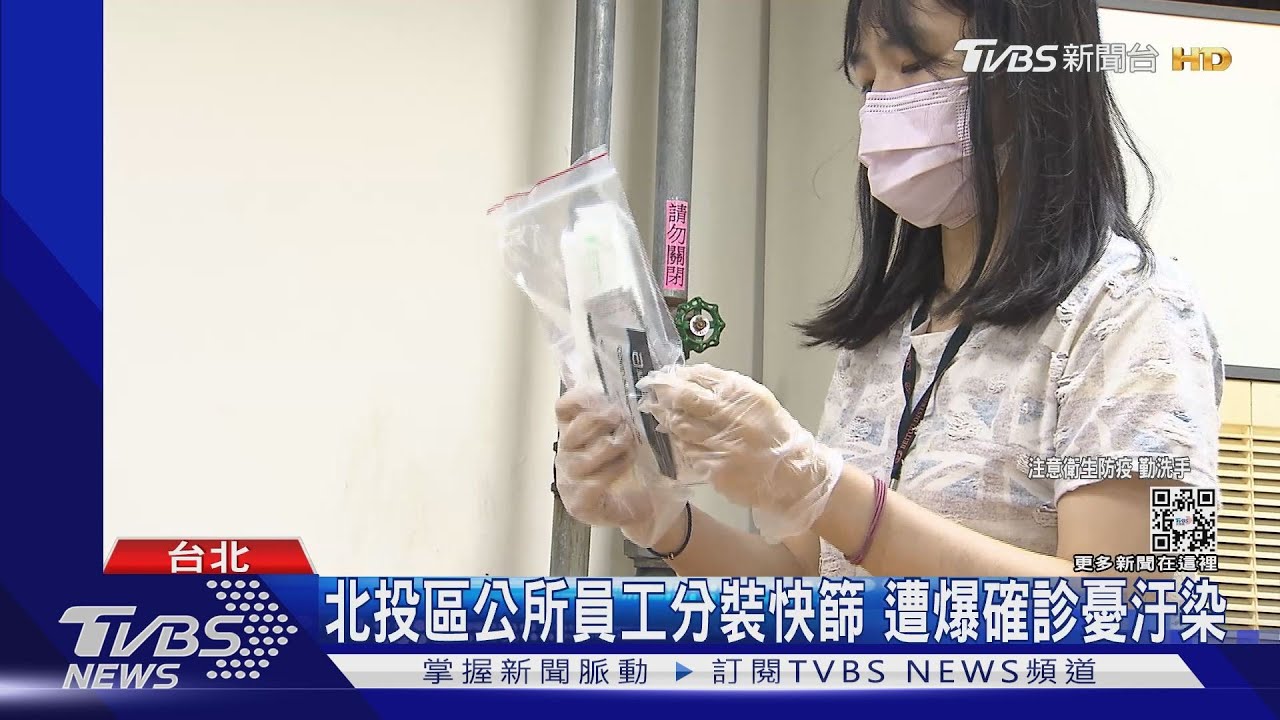 北投區公所員工分裝快篩 遭爆確診憂汙染