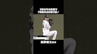 高野脩汰、2塁を踏ませない圧巻の投球で7回無失点！#chibalotte