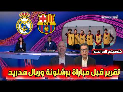 عاجل من بي إن سبورت تقرير قبل مباراة برشلونة وريال مدريد.. كلاسيكو الجدل التحكيمي وصراع الكرة ذهبية