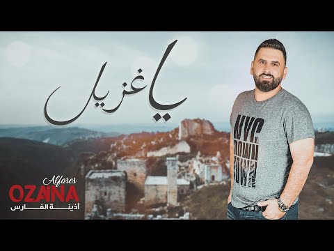 يا غزيل اذينة العلي