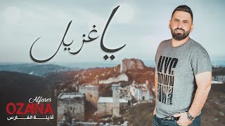 كلمات اغنية يا غزيل اذينة العلي