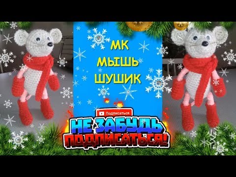 Мышонок крючком. Мастер Класс /Mouse crochet