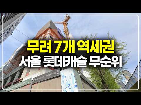 무려 7개 노선 도보역세권, 서울 한복판 롯데캐슬 줍줍