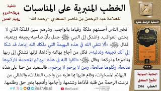 صورة خطبة في الحث على إكرام البهائم والنهي عن أذيتها للشيخ العلامة السعدي - كبار العلماء