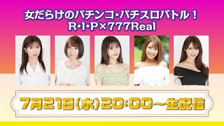 女だらけのパチンコ・パチスロバトル R・I・P×777Real