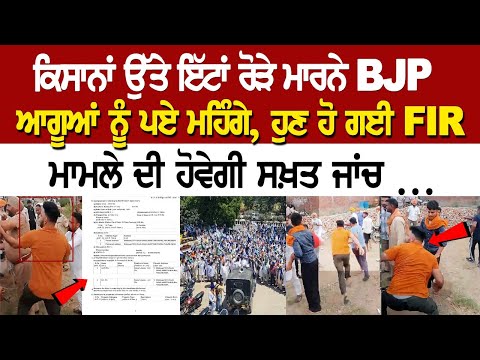 Amritsar News: ਕਿਸਾਨਾਂ ਉੱਤੇ ਇੱਟਾਂ ਰੋੜੇ ਮਾਰਨੇ BJP ਆਗੂਆਂ ਨੂੰ ਪਏ ਮਹਿੰਗੇ, ਹੁਣ ਹੋ ਗਈ FIR, ਮਾਮਲੇ ਦੀ ਹੋਵੇਗੀ