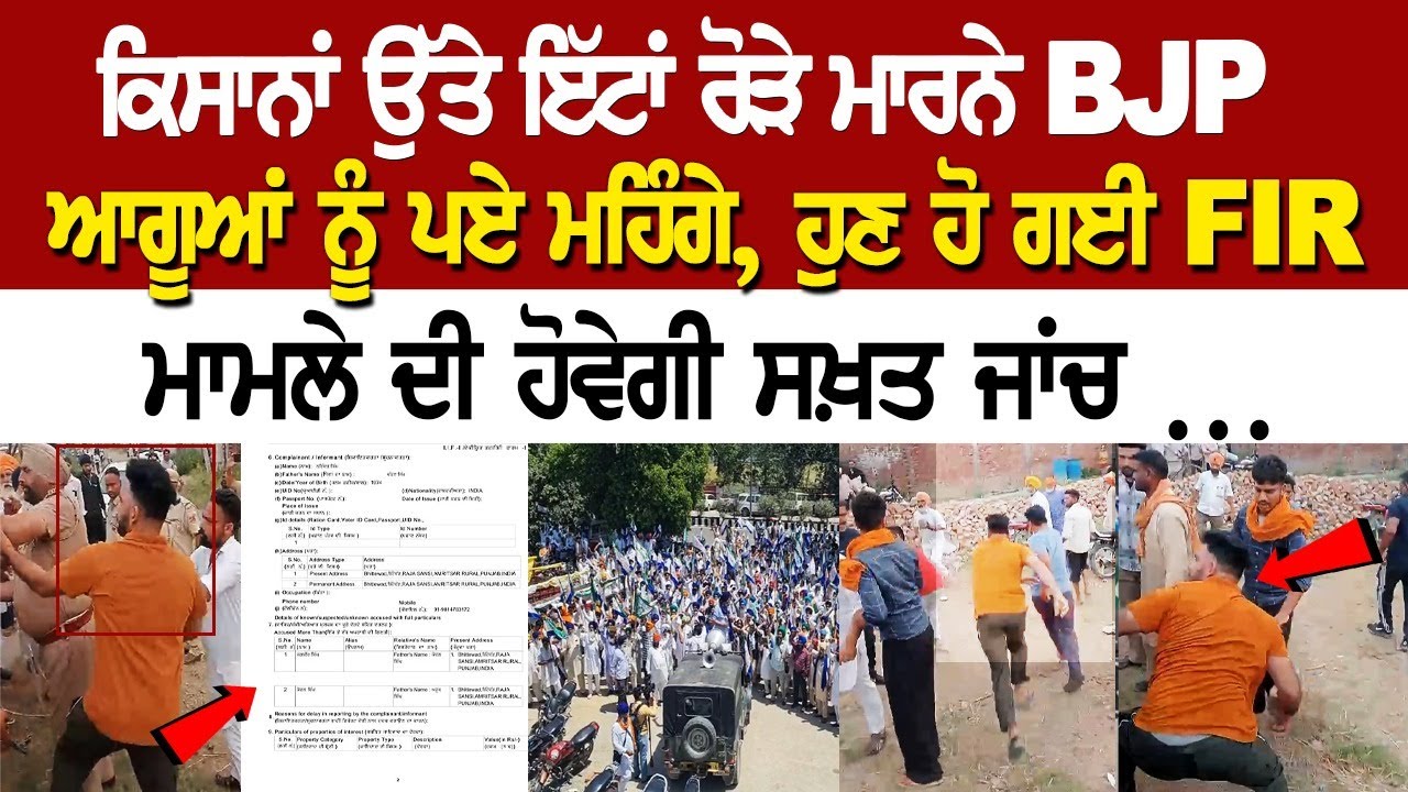 Amritsar News: ਕਿਸਾਨਾਂ ਉੱਤੇ ਇੱਟਾਂ ਰੋੜੇ ਮਾਰਨੇ BJP ਆਗੂਆਂ ਨੂੰ ਪਏ ਮਹਿੰਗੇ, ਹੁਣ ਹੋ ਗਈ FIR, ਮਾਮਲੇ ਦੀ ਹੋਵੇਗੀ Amritsar News: ਕਿਸਾਨਾਂ ਉੱਤੇ ਇੱਟਾਂ ਰੋੜੇ ਮਾਰਨੇ BJP ਆਗੂਆਂ ਨੂੰ ਪਏ ਮਹਿੰਗੇ, ਹੁਣ ਹੋ ਗਈ FIR, ਮਾਮਲੇ ਦੀ ਹੋਵੇਗੀ