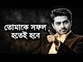 তুমি সফল না হলে কেউ তোমাকে দাম দেবে না B