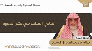 صورة فوائد شرعية منتقاة من محاضرة تفاني السلف في نشر الدعوة