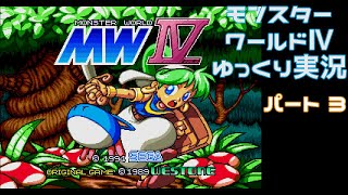 【ゆっくり実況】モンスターワールドⅳ パート3