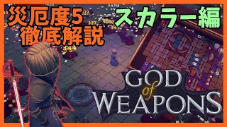 災厄度5徹底解説・スカラー編【God Of Weapons・ゴッドオブウエポンズ】