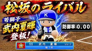 【防御率0.00】松坂大輔とエース争いをする若獅子が熱い！【極高校】