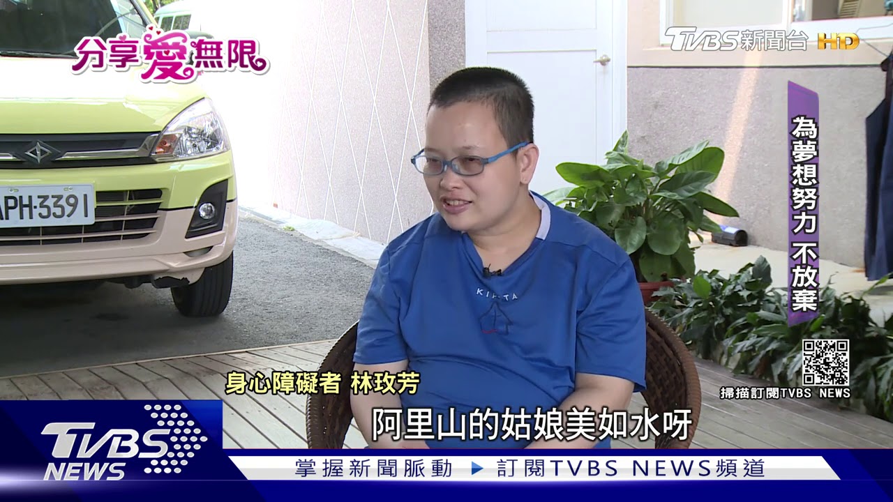 愛無限/身心障礙者不放棄 為夢想持續打拼