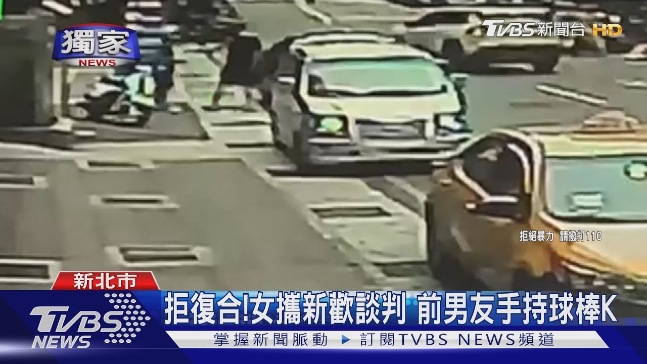 拒復合!女攜新歡談判變互毆 前男友手持鋁棒當街追打