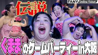 くままが大阪に降臨！新たな伝説となる６０分！【くままのゲームパーティーin大阪】