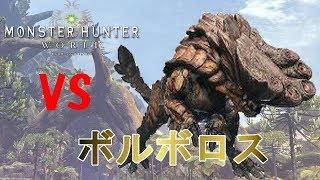 【MHW】ボルボロス初討伐　ソロ　スラッシュアックス【モンハンワールド】