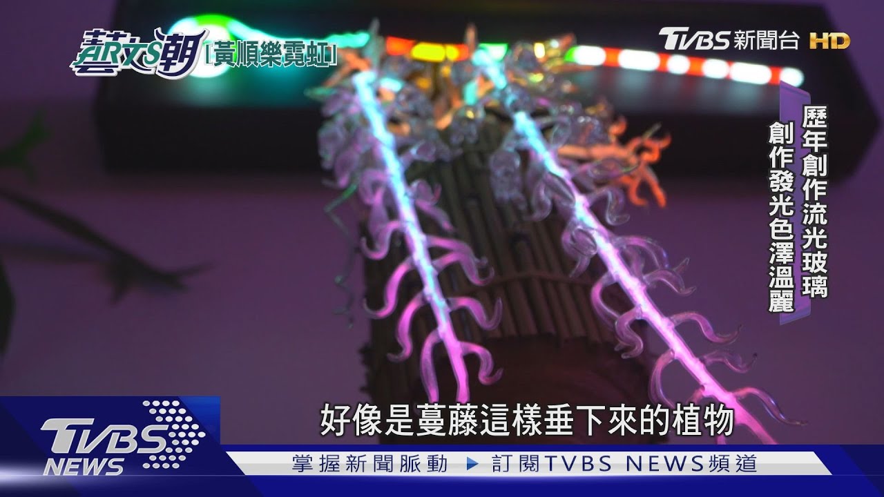 霓虹燈做成藝術品　黃順樂鑽研琉璃光
