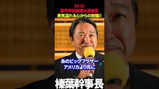 【榛葉幹事長】高市早苗総理大臣誕生に対して男気溢れる心からの祝福!! #榛葉幹事長 #高市早苗 #自民党 #高市政権 #国民民主党 #女性初 #榛葉賀津也