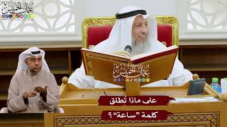 1033 - على ماذا تُطلق كلمة “ساعة”؟ - عثمان الخميس