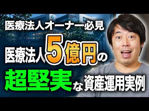 医療法人5億円の超堅実な資産運用【最新実例】