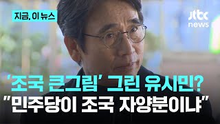 유시민 "조국, 대통령 되려면 본류 타야"…한준호 "민주당이 조국 자양분?"｜지금 이 뉴스