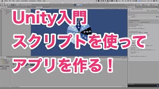 2.5 Unity入門講座 アプリの作り方