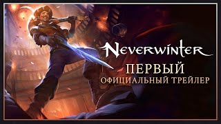 Впервые за 5 лет в MMORPG Neverwinter появился новый класс Бард