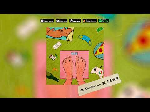 ВесЪ, SLIMUS — Конектинг пипл (альбом "ВесЪокосный Год")