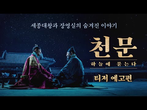 [천문: 하늘에 묻는다] 티저 예고편