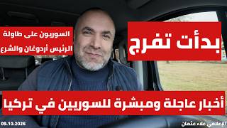 بدأت تفرج أخبار عاجلةومبشرة للسوريين في تركيا 📌 السوريون على طاولة الرئيس أردوغان والشرع