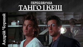 Танго і Кеш(Tango & Cash) трейлер українською. Озвучив Андрій Чорний.
