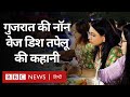 Gujarati Dish Surti Tapelu ये Non Vegetarian डिश इतनी क्यों पसंद