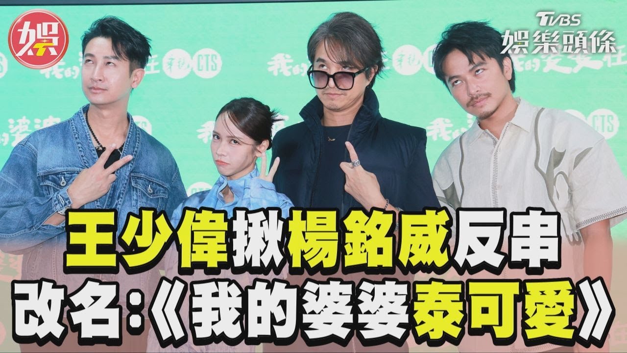 影音／王少偉揪楊銘威Darren男扮女裝　邀第3季演姊妹：我的婆婆泰可愛